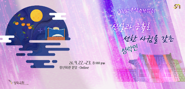 2026_추석축복성회.png